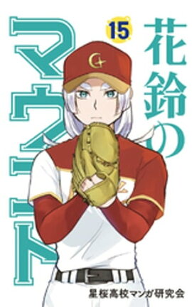 花鈴のマウンド カラー版　15巻 