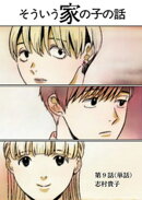 そういう家の子の話【単話】（９）