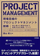 現場目線のプロジェクトマネジメント技術　〜初心者から現役PMまで結果が出る実践ノウハウ〜