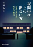 夜間中学との出会い方　未来を考えるための歴史