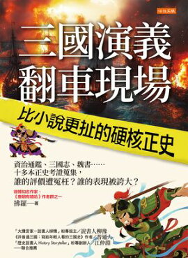 三國演義翻車現場，比小說更扯的硬核正史 資治通鑑、三國志、魏書……十多本正史考證蒐集，誰的評價遭冤枉？誰的表現被誇大？