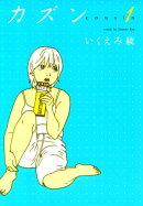 カズン (1)