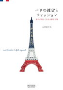 パリの雑貨とファッション