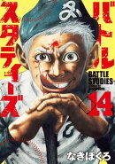 バトルスタディーズ(14)