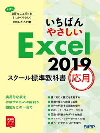 いちばんやさしい Excel 2019 スクール標準教科書　応用【電子書籍】[ 日経BP ]