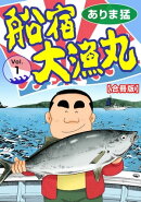船宿 大漁丸【合冊版】1