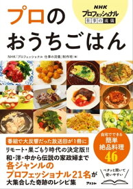 NHKプロフェッショナル 仕事の流儀 プロのおうちごはん【電子書籍】[ NHK「プロフェッショナル 仕事の流儀」制作班 ]