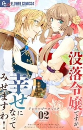 没落令嬢ですが、幸せになってみせますわ！　アンソロジー（２） 