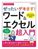 今すぐ使えるかんたん　ぜったいデキます！　ワード＆エクセル超入門［Office 2024／Microsoft 365　両対応］