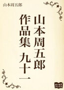 山本周五郎　作品集　九十一