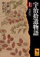 宇治拾遺物語 上 全訳注