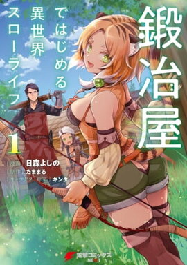 鍛冶屋ではじめる異世界スローライフ１ 