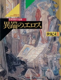 異端のエロス　世紀末【電子書籍】[ 青木日出夫 ]