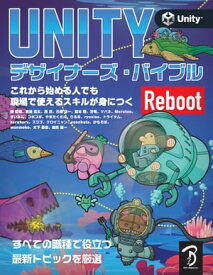 Unityデザイナーズ・バイブル Reboot【電子書籍】[ 森哲哉 ]