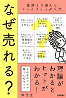 なぜ売れる？　〜謎解きで楽しむマーケティング入門〜