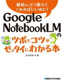 Google NotebookLMのツボとコツがゼッタイにわかる本