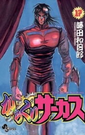 からくりサーカス（17）【電子書籍】[ 藤田和日郎 ]