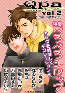 Qpa Vol.2 ぺろぺろシロップ 