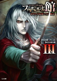 楽天kobo電子書籍ストア ファタモルガーナの館 ーthe House In Fata Morganaー あなたの原典に至る物語iii 縹 けいか