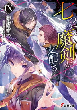 七つの魔剣が支配するIX 