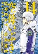 空母いぶきGREAT GAME(14)