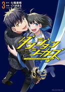 ダンジョンシーカーズ〜スマホアプリからはじまる現代ダンジョン制圧録〜（ポルカコミックス）３