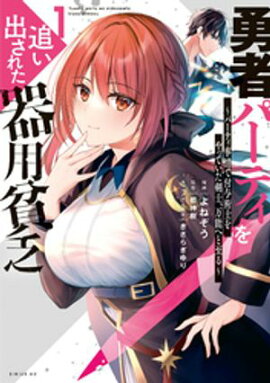【期間限定　無料お試し版】勇者パーティを追い出された器用貧乏　〜パーティ事情で付与術士をやっていた剣士、万能へと至る〜（１）　【電子限定描きおろしペーパー付き】 