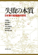 失敗の本質 日本軍の組織論的研究【電子書籍】[ 戸部良一 ]