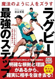 魔法のように人をズラす ラグビー最強のステップ ニュージーランド式ステップデザイン【電子書籍】[ 奈良秀明 ]