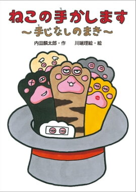 ねこの手かします　手じなしのまき 