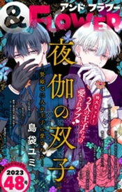 ＆フラワー 2023年48号【電子書籍】[ ＆フラワー編集部 ]
