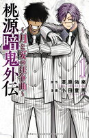 桃源暗鬼外伝 〜月と桜の狂争曲〜　1