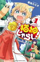【期間限定　無料お試し版　閲覧期限2026年4月27日】猫神じゃらし！　1