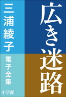 三浦綾子 電子全集 広き迷路