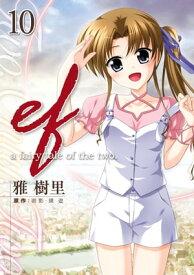 ef-a fairy tale of the two.(10)【電子書籍】[ 雅　樹里 ]