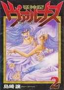 征神記ヴァルナス(2)