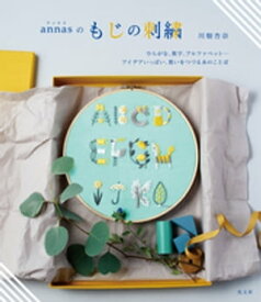 annasのもじの刺繍～ひらがな、数字、アルファベット…　アイデアいっぱい、想いをつづる糸のことば～【電子書籍】[ 川畑杏奈 ]