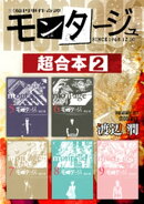 モンタージュ　超合本版（２）