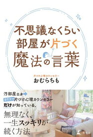 不思議なくらい部屋が片づく魔法の言葉【電子書籍】[ おむらちも ]