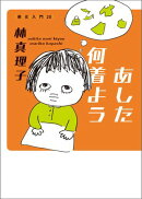 あした何着よう 美女入門20