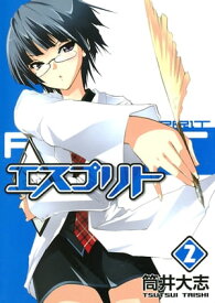 エスプリト/ 2 【電子書籍】[ 筒井大志 ]
