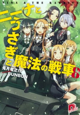 ニーナとうさぎと魔法の戦車　８ 