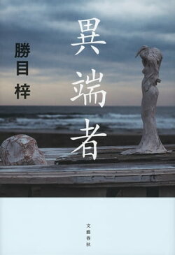 異端者
