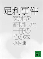足利事件（冤罪を証明した一冊のこの本） 【電子書籍】[ 小林篤 ]