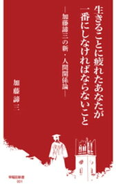 生きることに疲れたあなたが一番にしなければならないこと　加藤諦三の新・人間関係論【電子書籍】[ 加藤諦三 ]