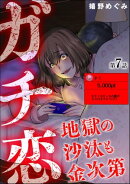 ガチ恋地獄の沙汰も金次第（分冊版） 【第7話】