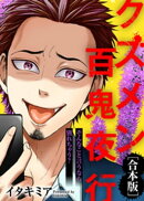 そんなこと言うなら別れちゃう?【クズメン百鬼夜行】