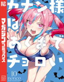 カナン様はあくまでチョロい（１０）