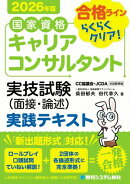 国家資格キャリアコンサルタント 実技試験（面接・論述） 実践テキスト 2026年版