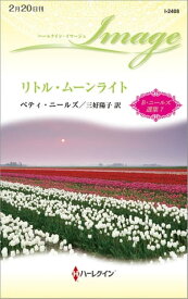 リトル・ムーンライト ベティ・ニールズ選集 7【電子書籍】[ ベティ・ニールズ ]